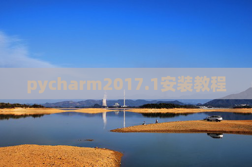 pycharm2017.1安装教程 pycharm2017.1安装教程