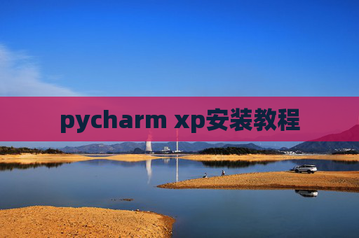 pycharm xp安装教程