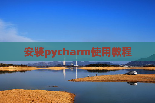 安装pycharm使用教程